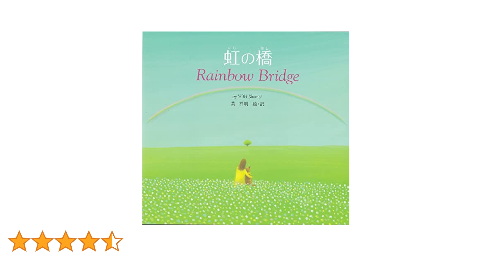 虹の橋などの絵本でおなじみ葉祥明さん「風の凪」 虹の橋―Rainbow Bridge | 葉 祥明・絵, 葉 祥明 |本 | 通販 | Amazon